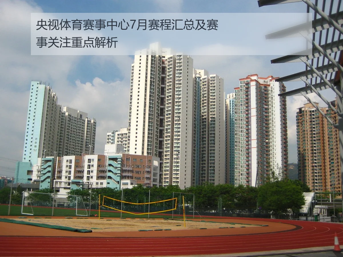 央视体育赛事中心7月赛程汇总及赛事关注重点解析