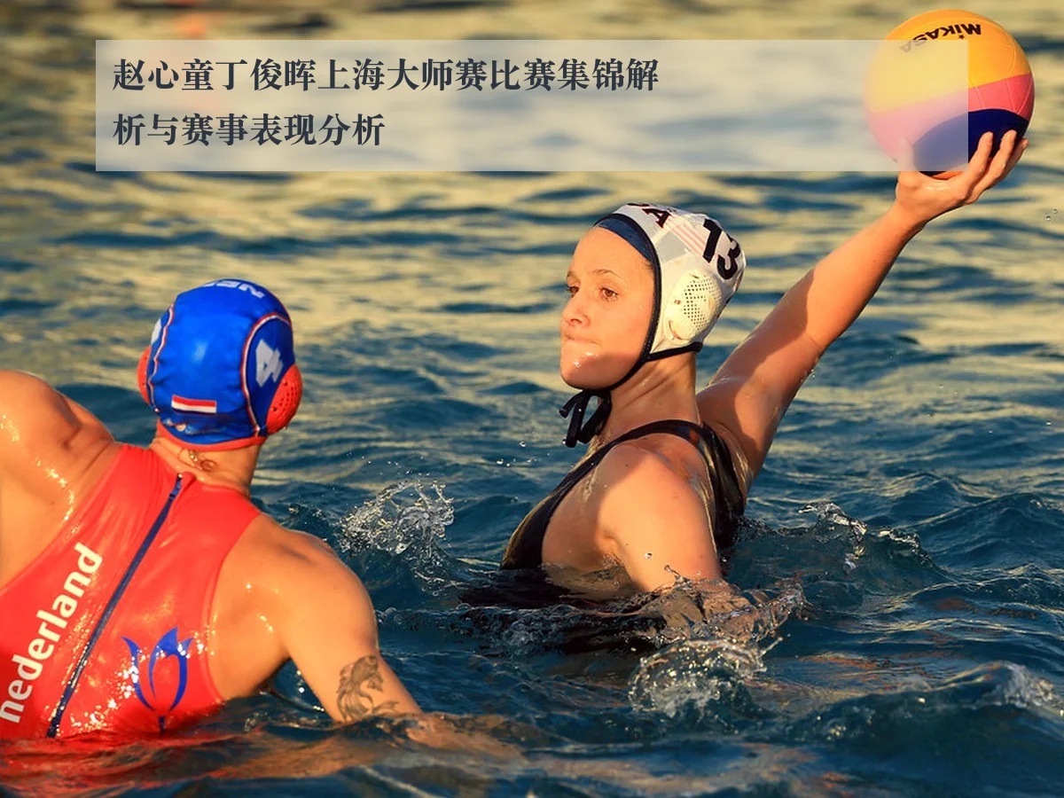 赵心童丁俊晖上海大师赛比赛集锦解析与赛事表现分析