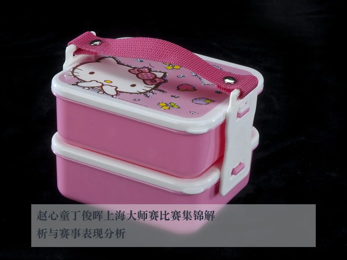 赵心童丁俊晖上海大师赛比赛集锦解析与赛事表现分析