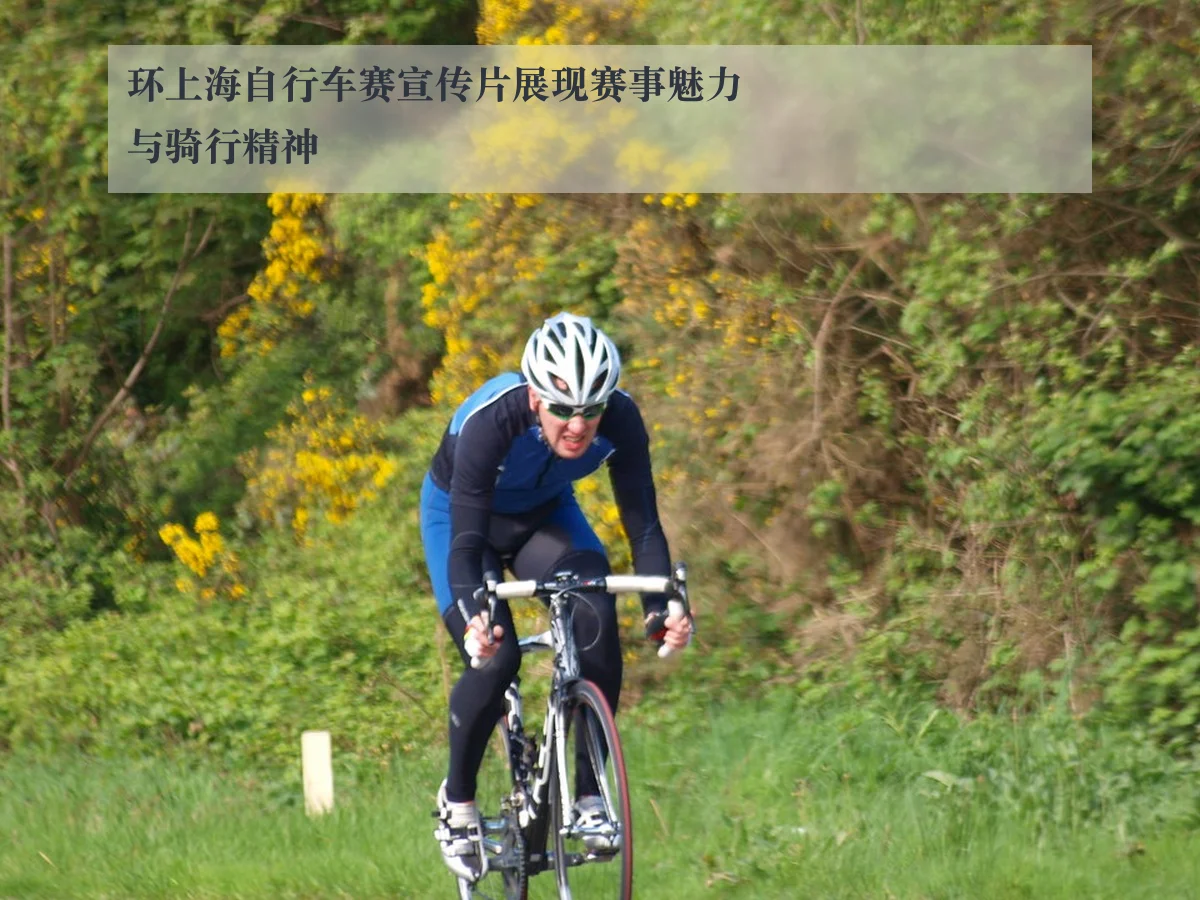 环上海自行车赛宣传片展现赛事魅力与骑行精神